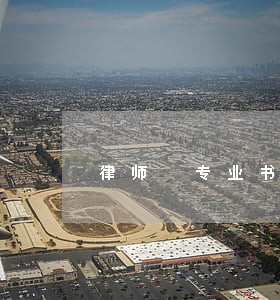 律师 专业书 律师 专业书